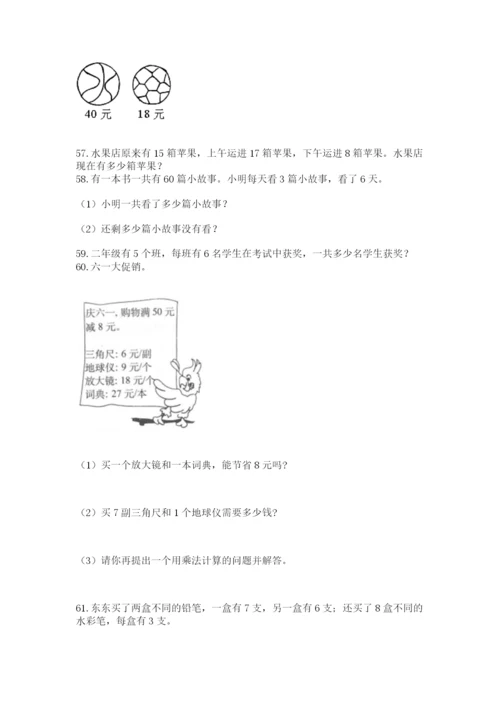 二年级上册数学应用题100道带答案（名师推荐）.docx