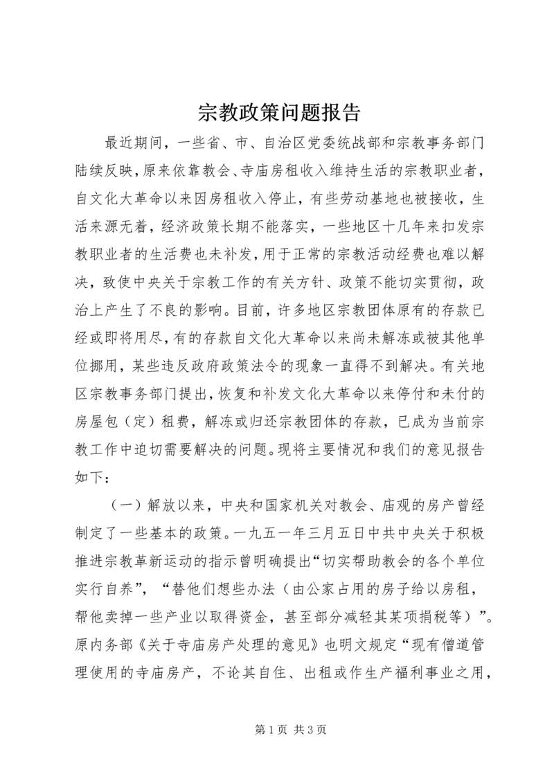 宗教政策问题报告.docx