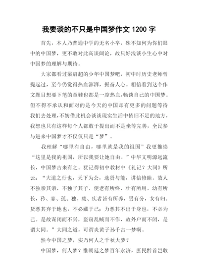 我要谈的不只是中国梦作文1200字.docx