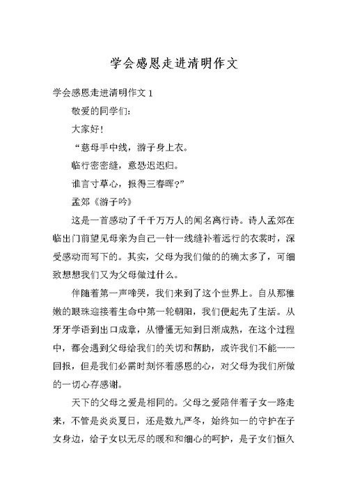 学会感恩走进清明作文
