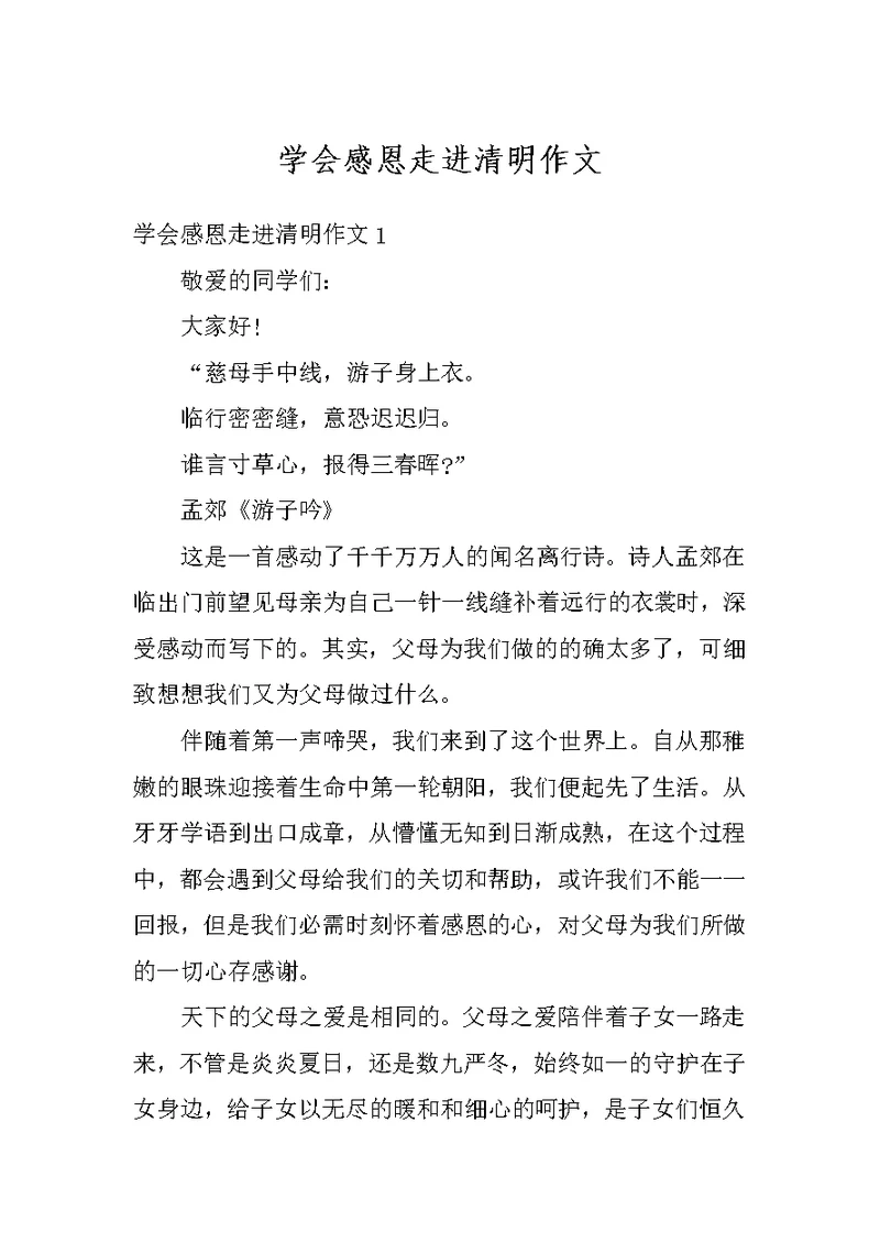 学会感恩走进清明作文