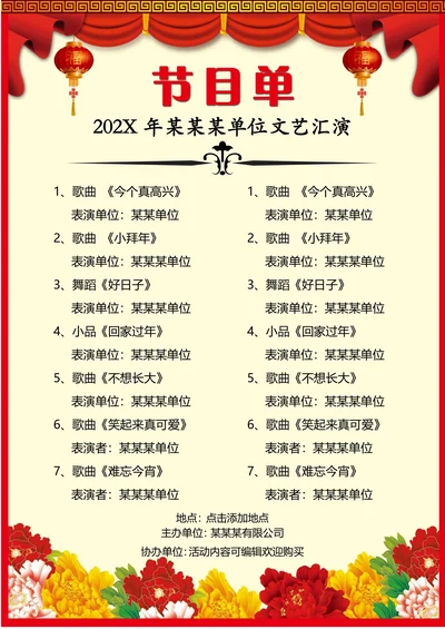 联欢晚会节目单