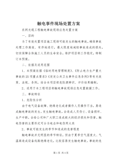 触电事件现场处置方案 (4).docx