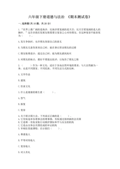 六年级下册道德与法治 《期末测试卷》（夺冠）word版.docx