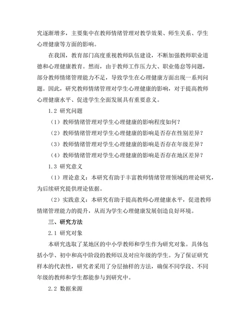 教师情绪管理对学生心理健康的影响