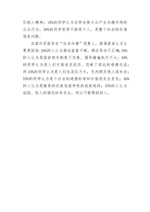 社会现象问卷调查报告【范文】.docx