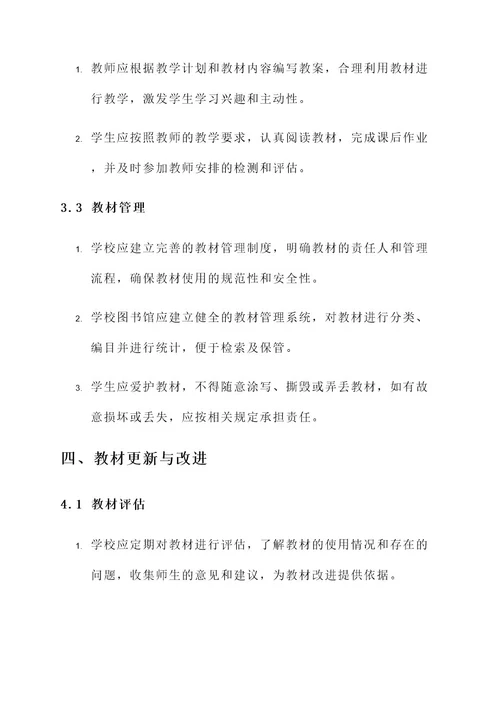 学校教材管理实施细则方案