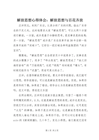 解放思想心得体会：解放思想与百花齐放 (3).docx