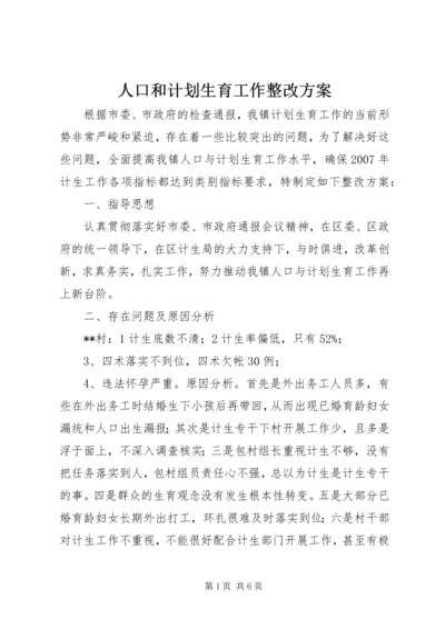 人口和计划生育工作整改方案.docx