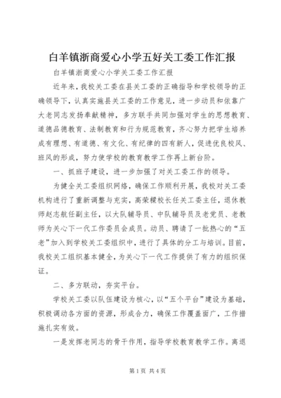 白羊镇浙商爱心小学五好关工委工作汇报.docx