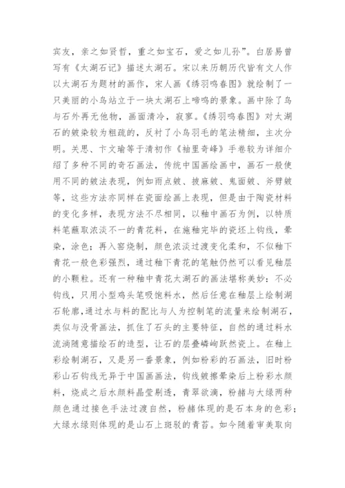 江南园林艺术对陶瓷装饰风格的影响论文.docx