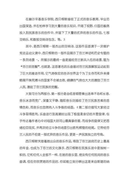 浅述芬兰的交响乐的民族特点