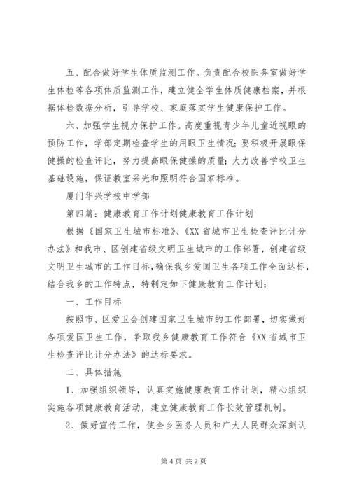 健康教育工作计划_1.docx