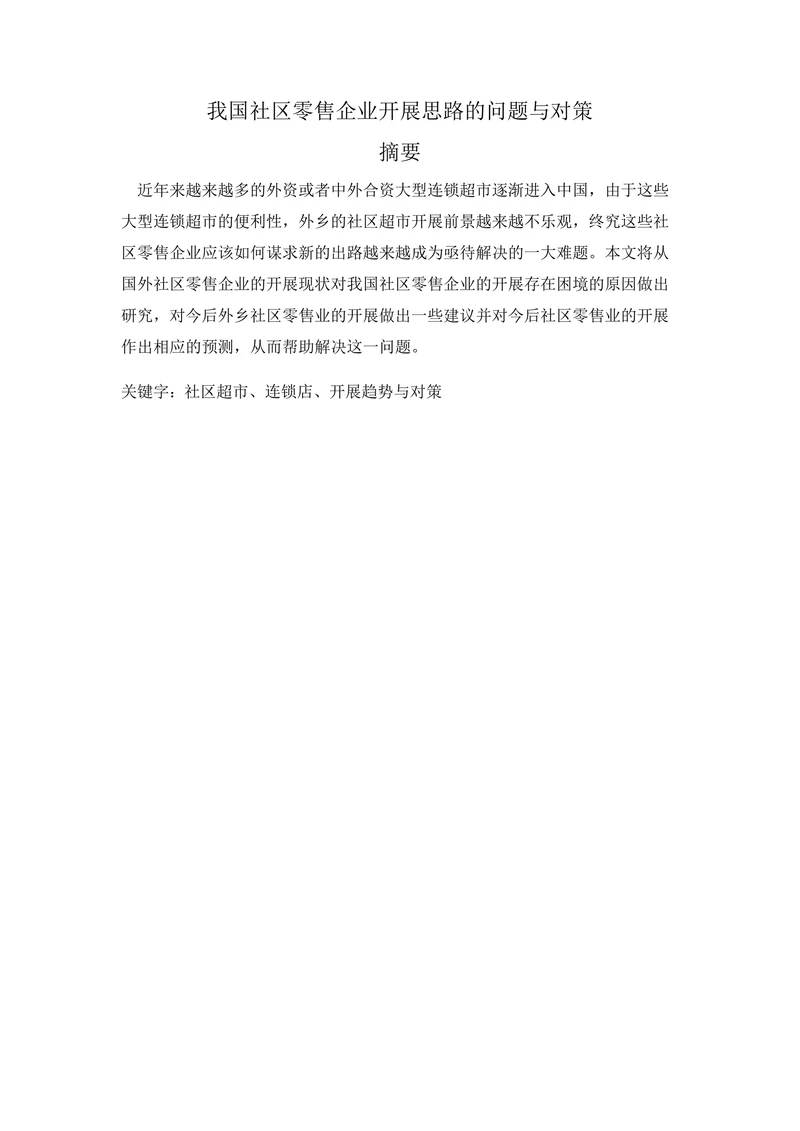 我国社区零售企业开展思路的问题与对策
