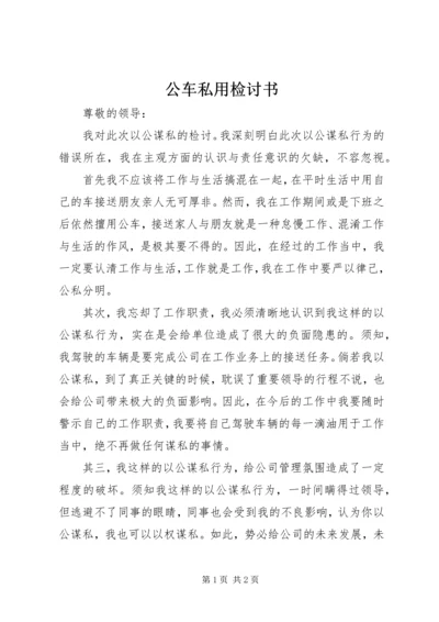 公车私用检讨书 (7).docx