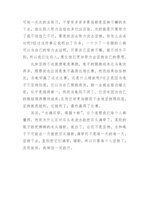 坚持的议论文高一800字范文.docx