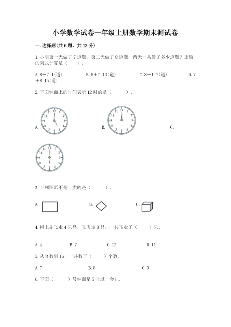 小学数学试卷一年级上册数学期末测试卷附答案（巩固）.docx