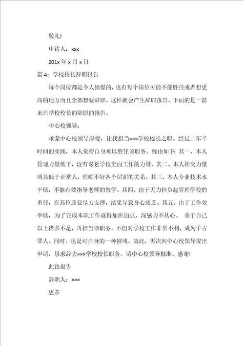 农村小学校长辞职报告