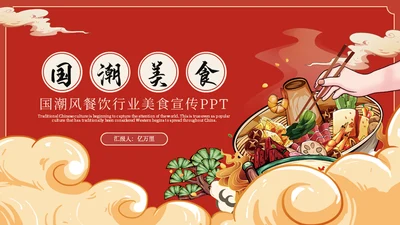 国潮风餐饮美食宣传吃火锅通用PPT模板