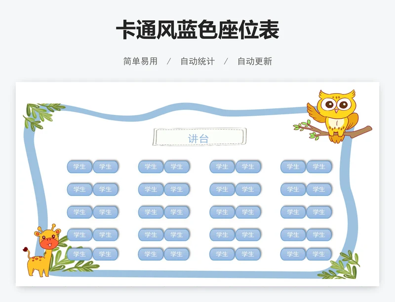 卡通风蓝色座位表
