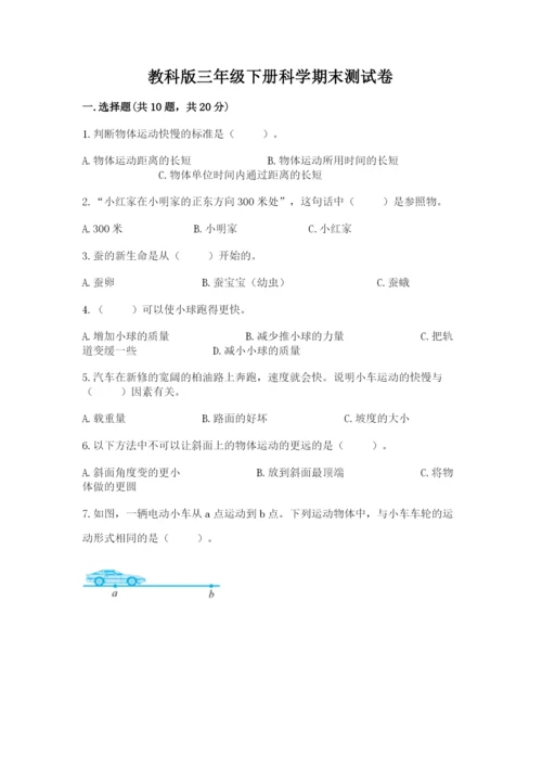 教科版三年级下册科学期末测试卷【网校专用】.docx