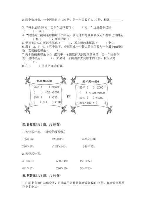 人教版四年级上册数学第四单元《三位数乘两位数》测试卷精品【综合题】.docx