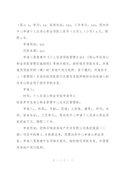 个人住房公积金贷款申请书7篇.docx