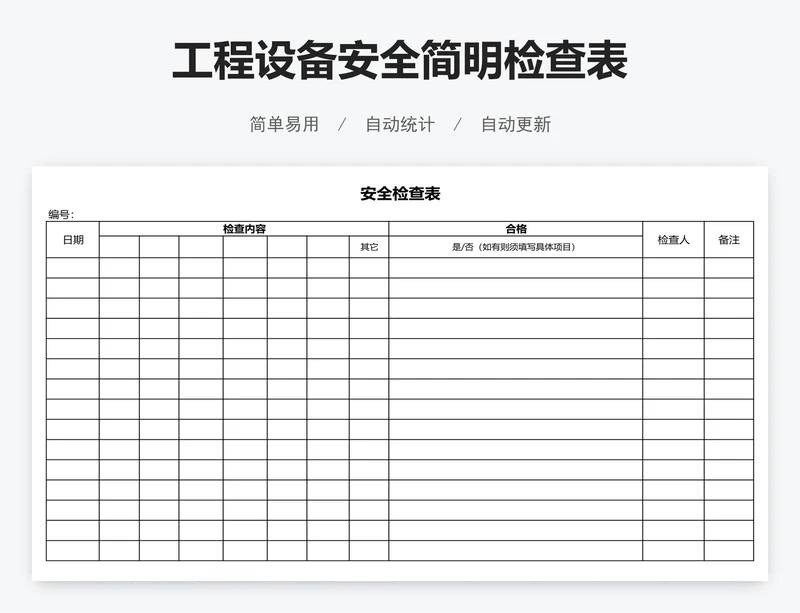工程设备安全简明检查表