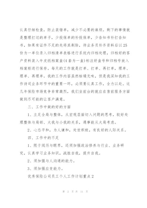 优秀保险公司员工个人工作计划重点.docx