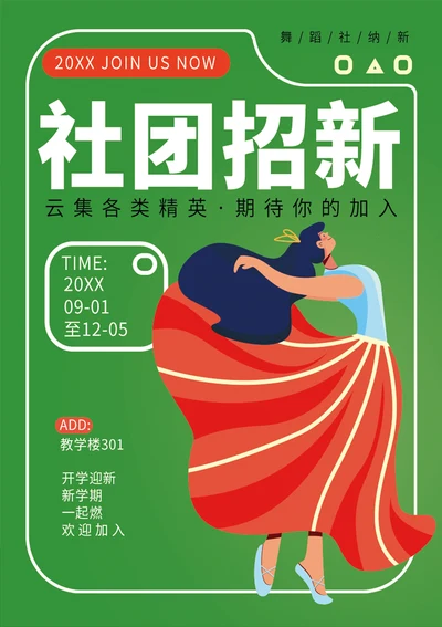 舞蹈时装模特社团招新海报