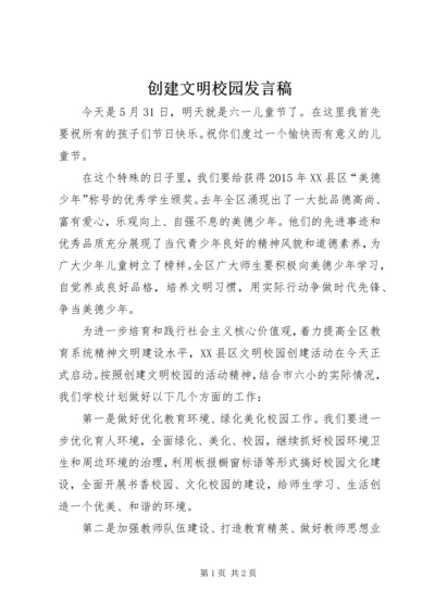 创建文明校园发言稿.docx