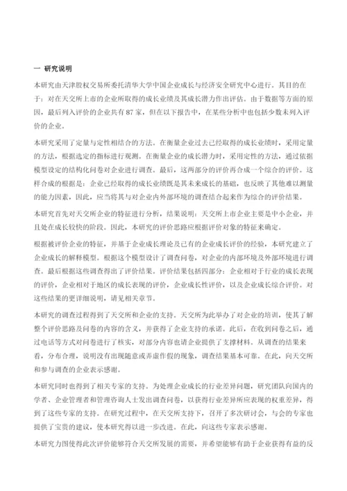 天津股权交易所挂牌企业成长性评价报告.docx