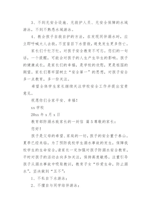 教育部防溺水致家长的一封信.docx