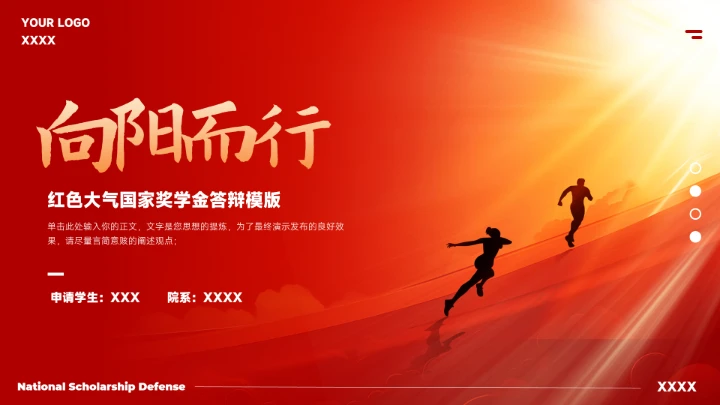 红色大气国家奖学金答辩模版