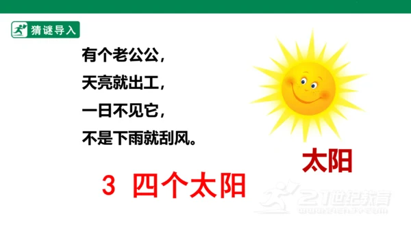 课文3 四个太阳