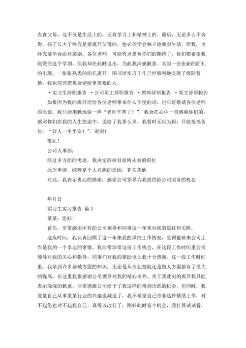 有关实习生实习报告汇编八篇.docx