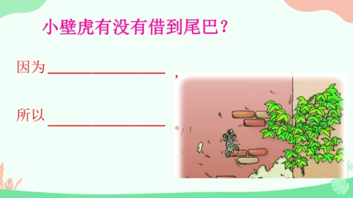 20 小壁虎借尾巴 课件