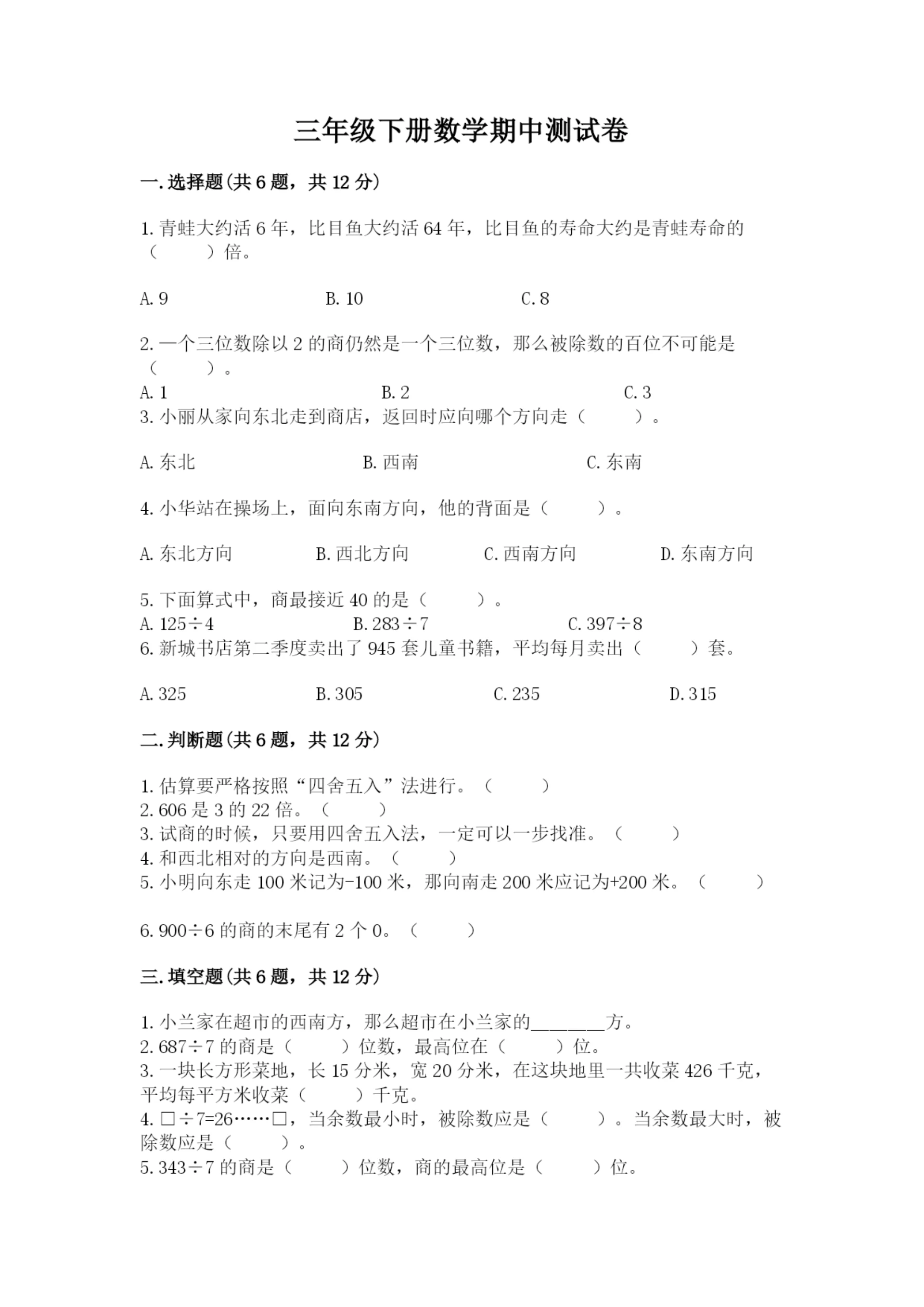 三年级下册数学期中测试卷【名校卷】.docx