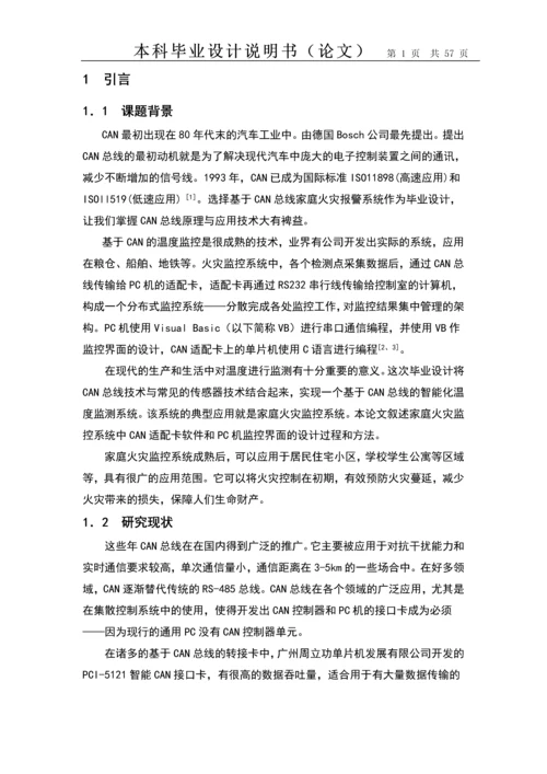 基于CAN的温度检测系统设计本科毕业设计.docx