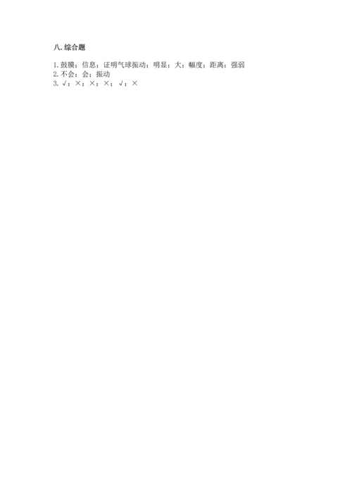 教科版科学四年级上册第一单元声音测试卷含答案（综合题）.docx