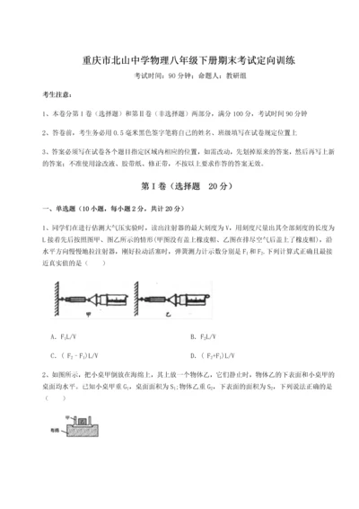 第二次月考滚动检测卷-重庆市北山中学物理八年级下册期末考试定向训练试卷（解析版含答案）.docx