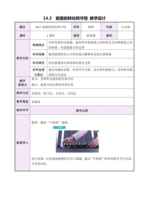 14.3能量的转化和守恒（教学设计）【2024秋人教九全物理高效完全备课】