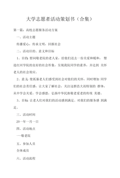 大学志愿者活动策划书(合集).docx