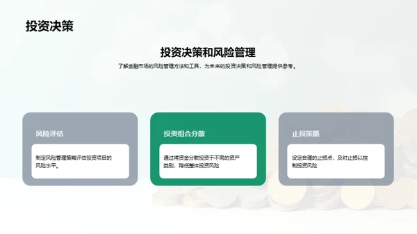 金融市场的魅力与机遇