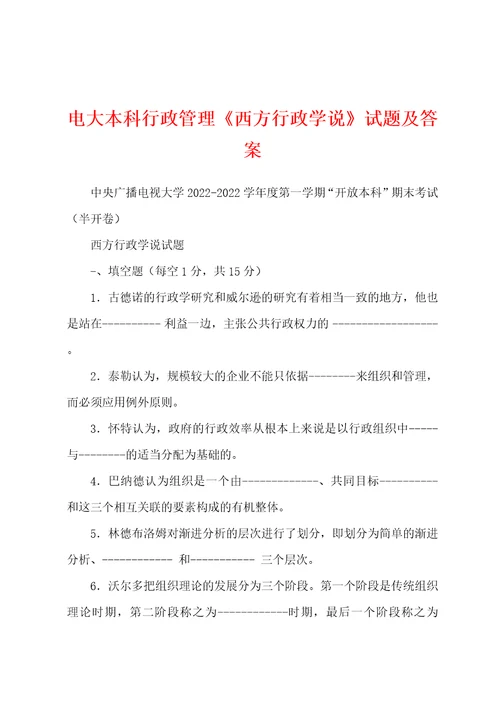 电大本科行政管理西方行政学说试题及答案