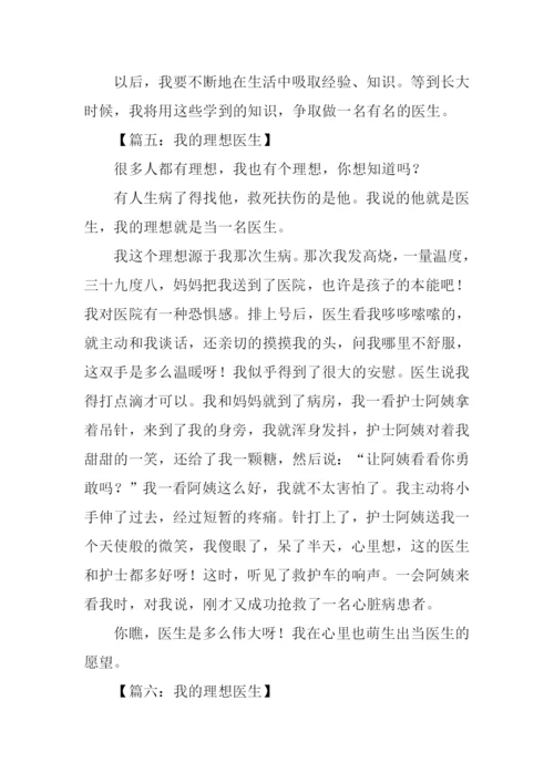 我的理想医生作文300字.docx