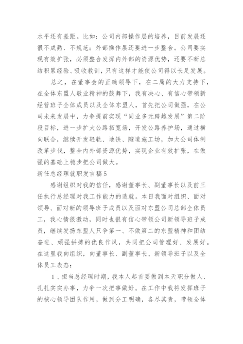 新任总经理就职发言稿.docx