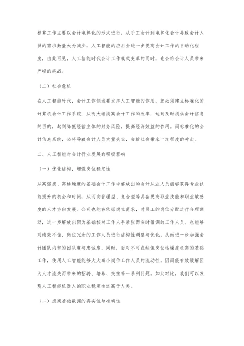 人工智能发展对会计工作的影响与挑战.docx