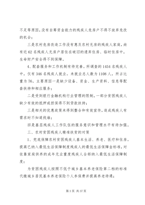 残疾人精准脱贫调研报告5篇.docx
