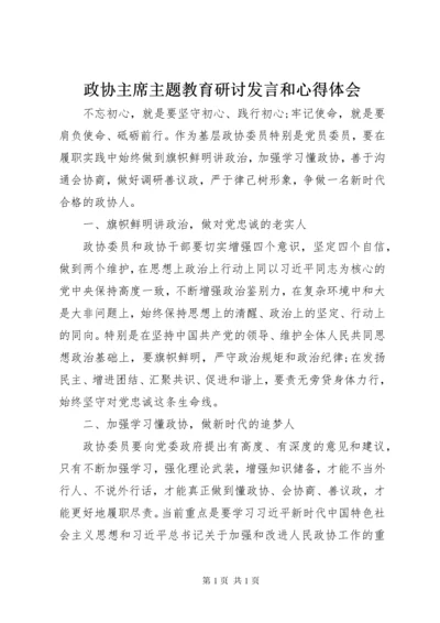 政协主席主题教育研讨发言和心得体会.docx